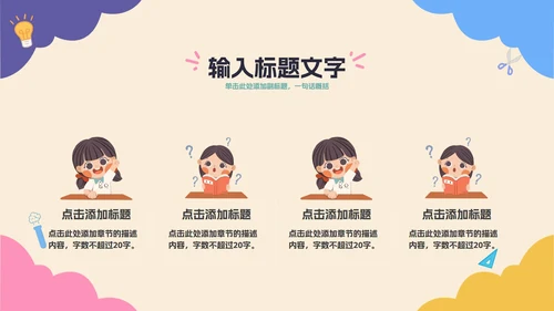 彩色卡通教育开学季PPT模板