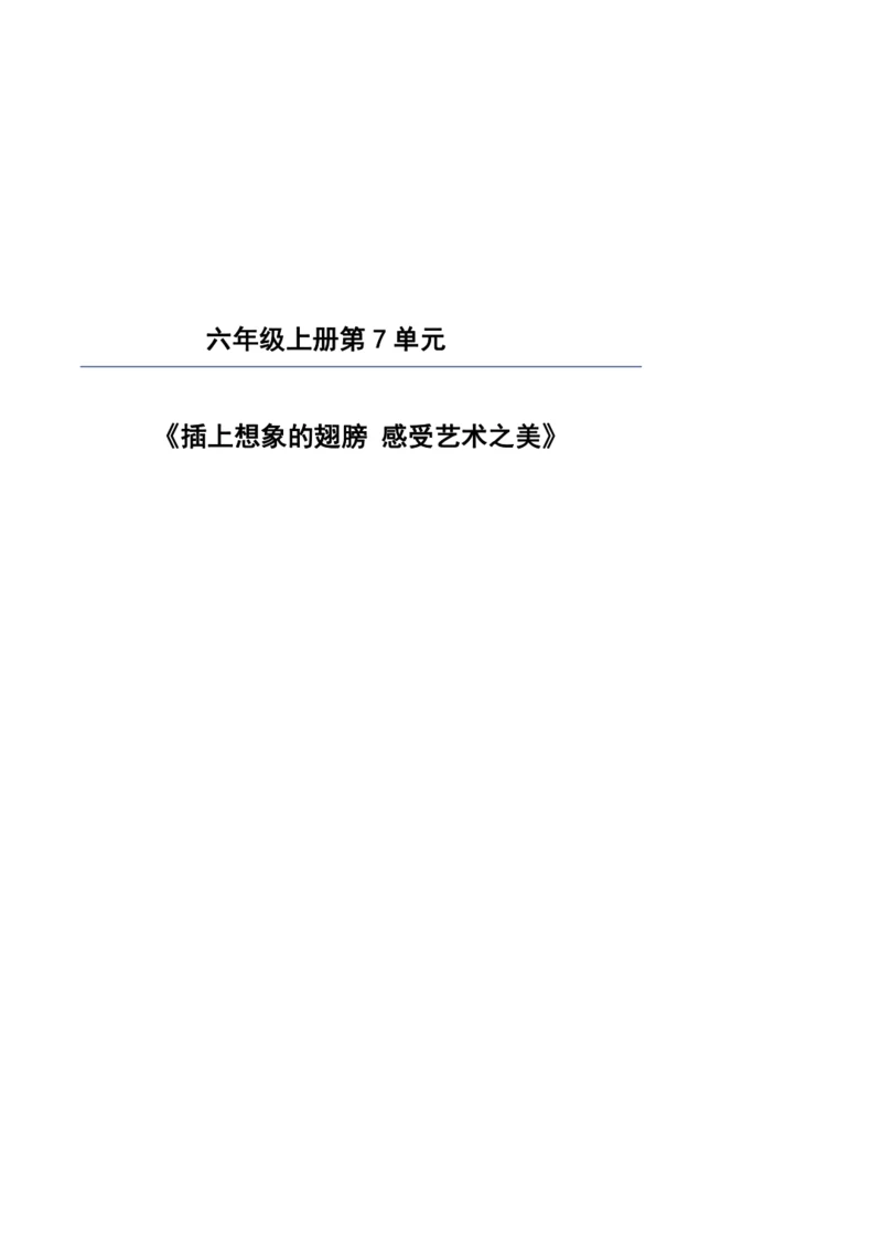 【大单元】统编版语文六上第七单元规划解析
