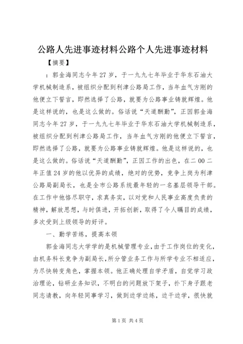 公路人先进事迹材料公路个人先进事迹材料.docx