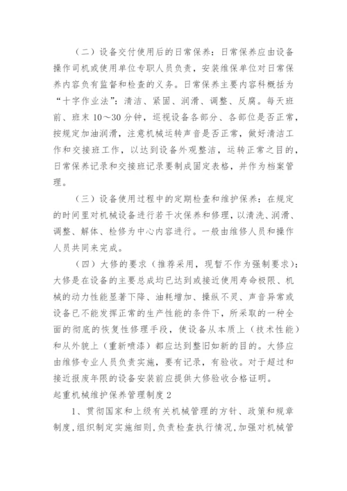 起重机械维护保养管理制度.docx