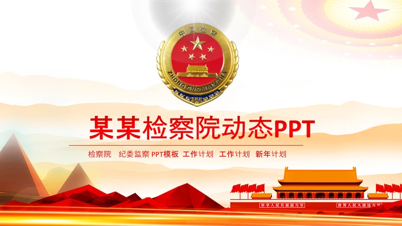 红色大气中国检察院政府会议PPT模板