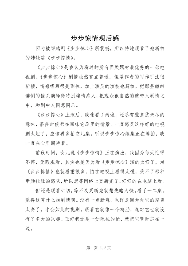 步步惊情观后感.docx