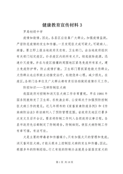 健康教育宣传材料3.docx