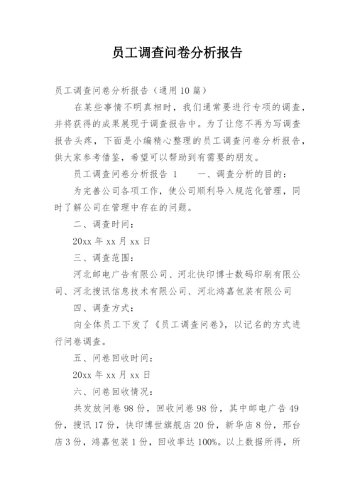 员工调查问卷分析报告.docx