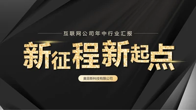 黑金简约汇报PPT模板