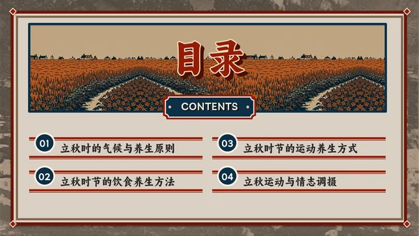 红色复古风立秋养生智慧：专业解读与健康宣教全攻略PPT模板