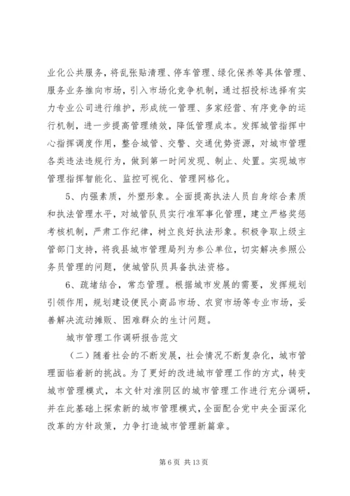 城市管理工作调研报告范文.docx