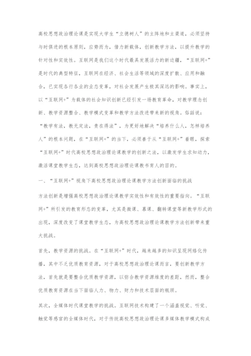 互联网+时代高校思想政治理论课教学方法创新探究.docx