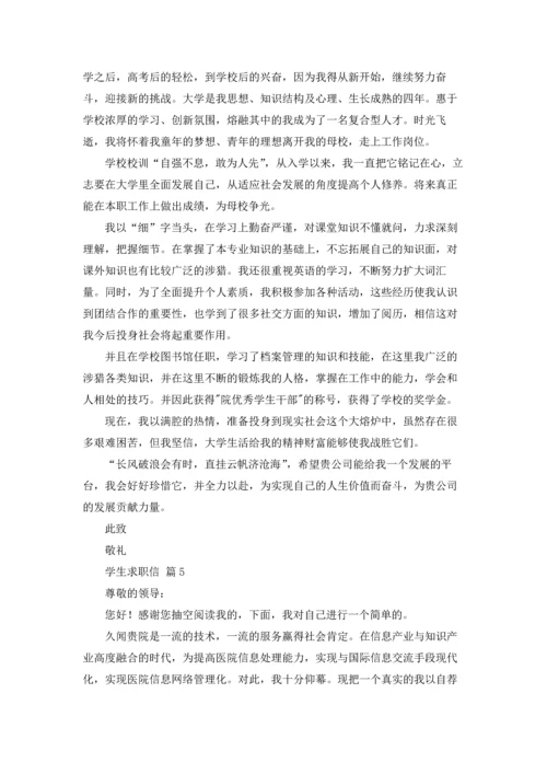 有关学生求职信范文汇编十篇.docx