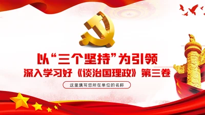 以三个坚持为引领学习《治国理政》第三卷