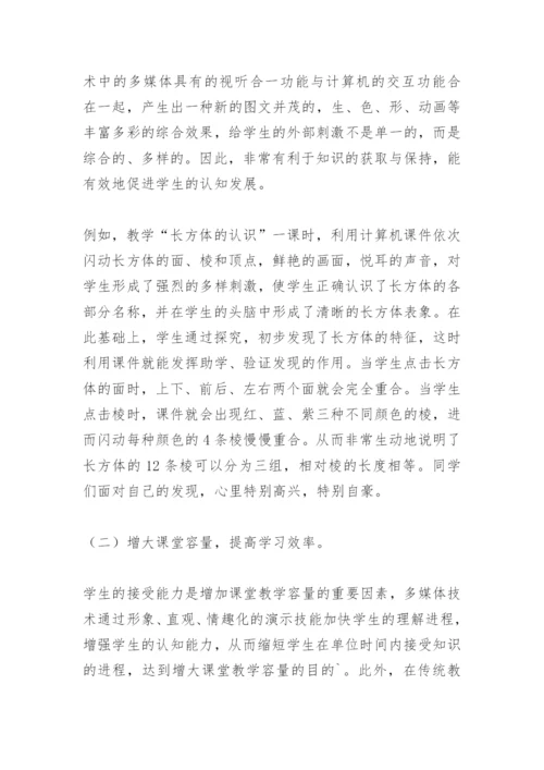 浅谈信息技术与小学数学课堂教学整合.docx