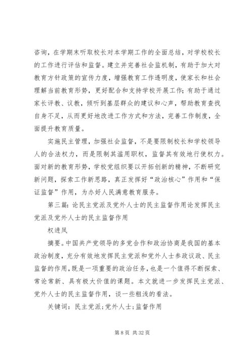 学校民主管理中党组织的保证监督作用.docx