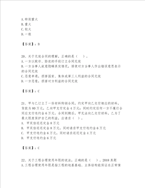 一级建造师（一建工程法规）题库【模拟题】