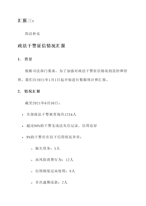 政法干警征信情况汇报