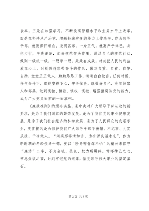 学习=领导干部廉洁从政准则心得体会 (3).docx
