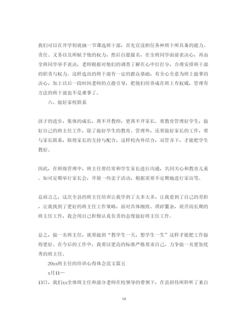 精编班主任的培训心得体会范文2.docx