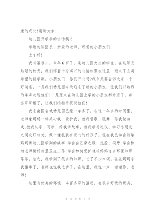 幼儿园开学季的讲话稿5篇.docx