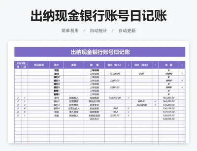 出纳现金银行账号日记账