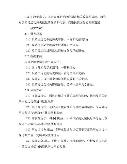 反殖民运动中的历史叙述与记忆