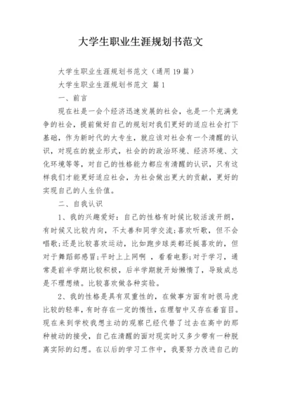 大学生职业生涯规划书范文_1.docx