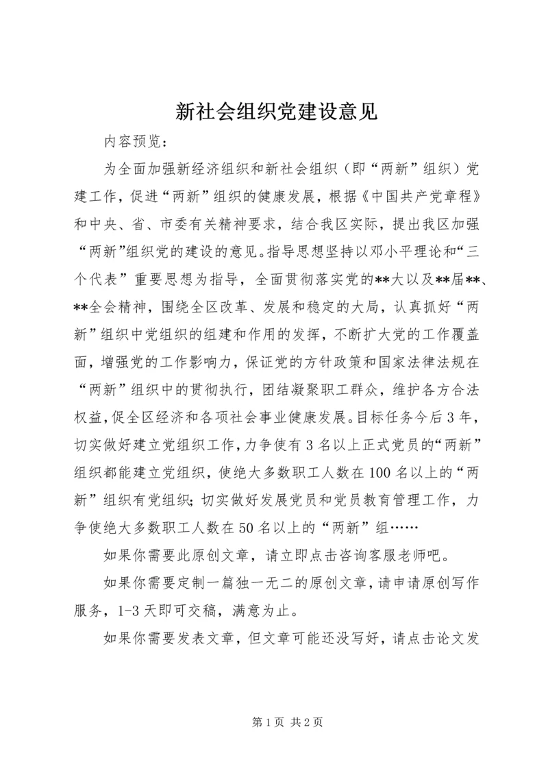 新社会组织党建设意见.docx