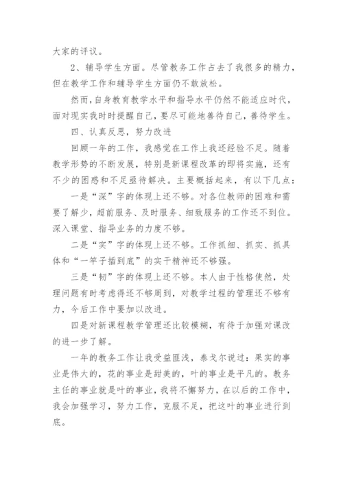 教务主任述职报告.docx