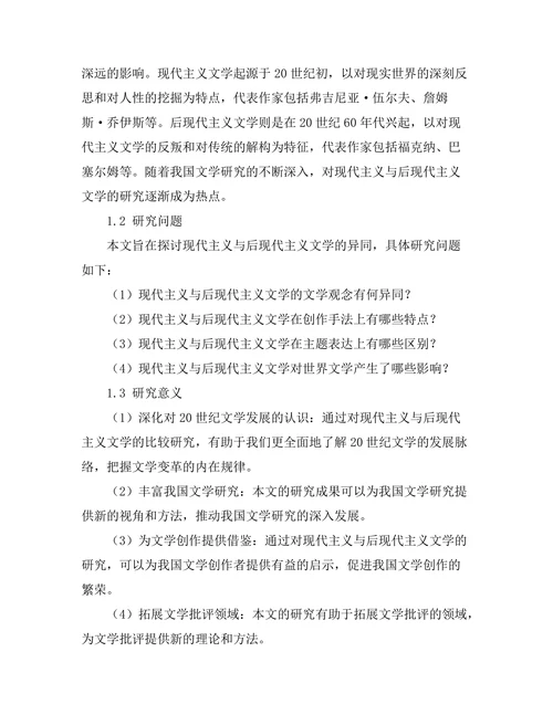现代主义与后现代主义文学的比较研究