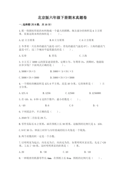 北京版六年级下册期末真题卷完整参考答案.docx