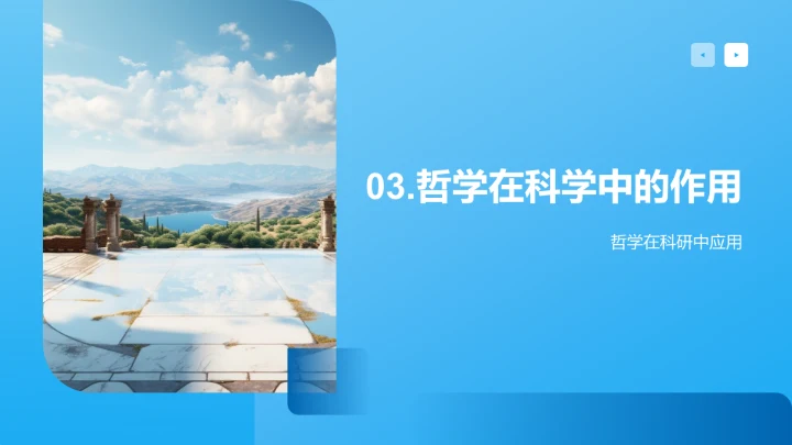 哲学与科学的交汇