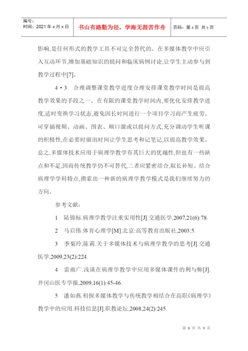 病理科论文病理学论文病理技术论文：传统教学与多媒体教学相结合在.docx