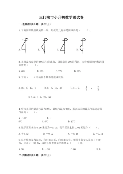 三门峡市小升初数学测试卷标准卷.docx