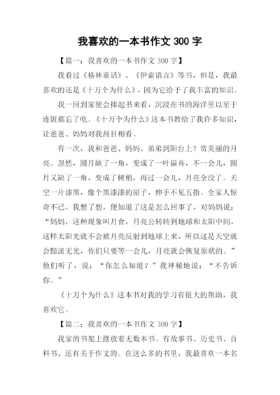 我喜欢的一本书作文300字.docx