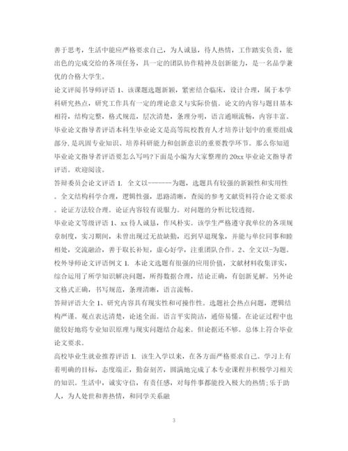 2023年论文评语集锦.docx