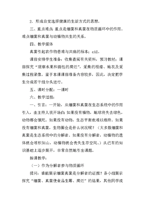 细菌和真菌在自然界中的作用  教案