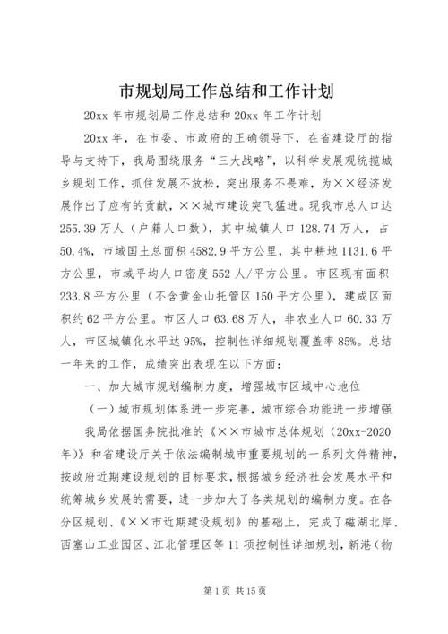 市规划局工作总结和工作计划.docx