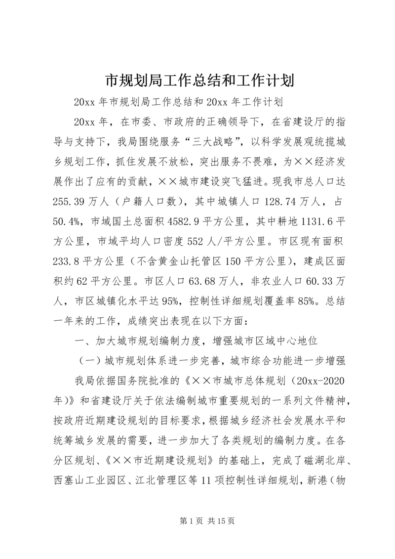 市规划局工作总结和工作计划.docx