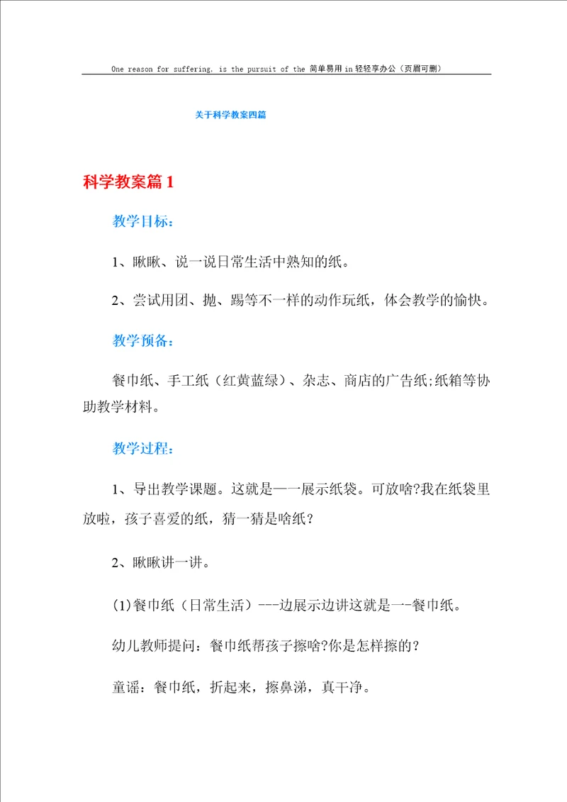 关于科学教案四篇