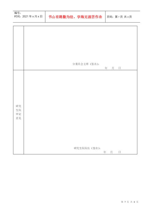 优秀博士学位论文培育工程立项申请表(A类).docx