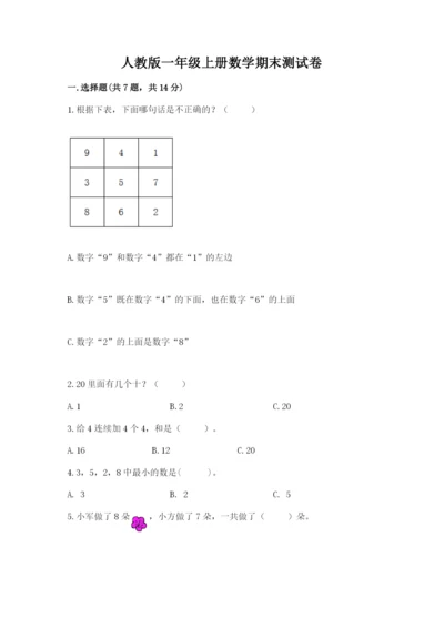 人教版一年级上册数学期末测试卷往年题考.docx