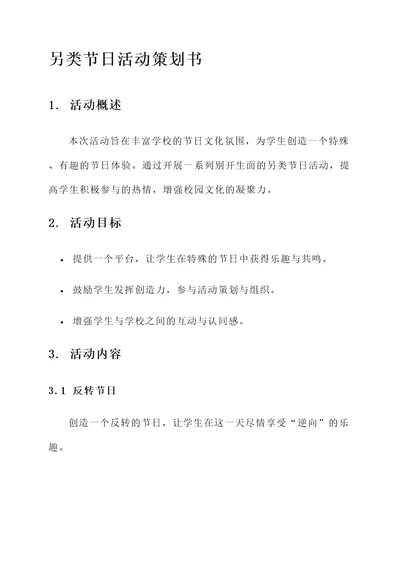 学校另类节日活动策划书