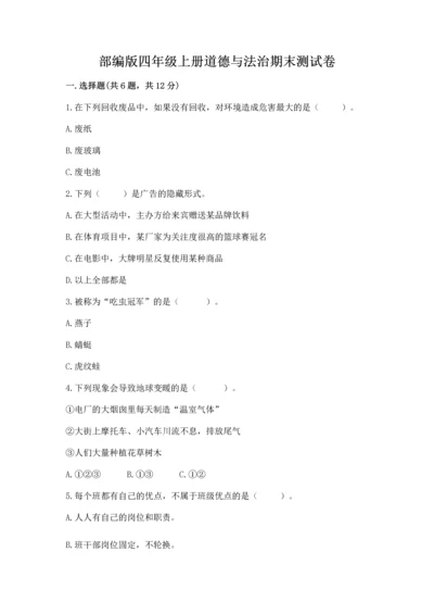 部编版四年级上册道德与法治期末测试卷含答案【研优卷】.docx