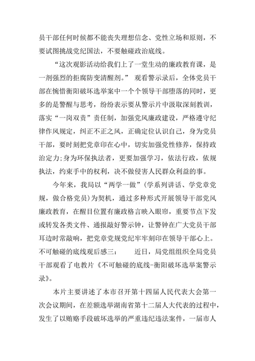 不可触碰的底线观后感