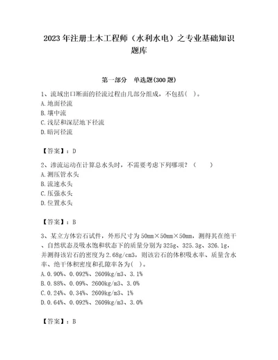 2023年注册土木工程师（水利水电）之专业基础知识题库附参考答案（满分必刷）