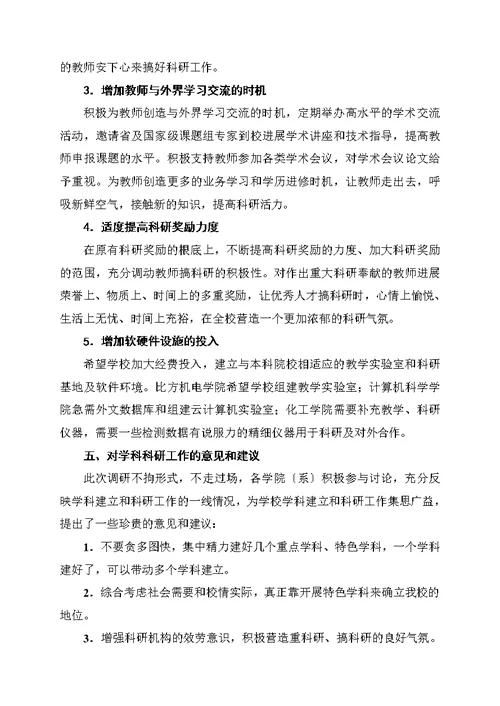 学科建设与科研工作调研报告