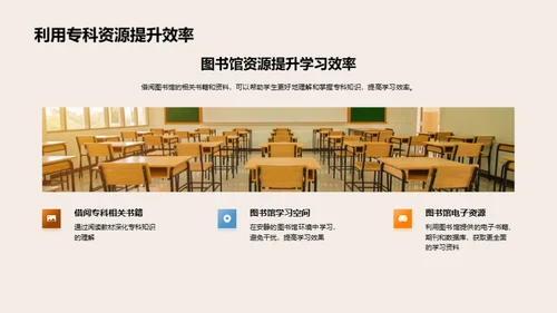 专科学习之道