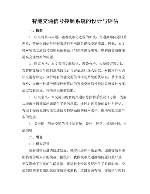 智能交通信号控制系统的设计与评估