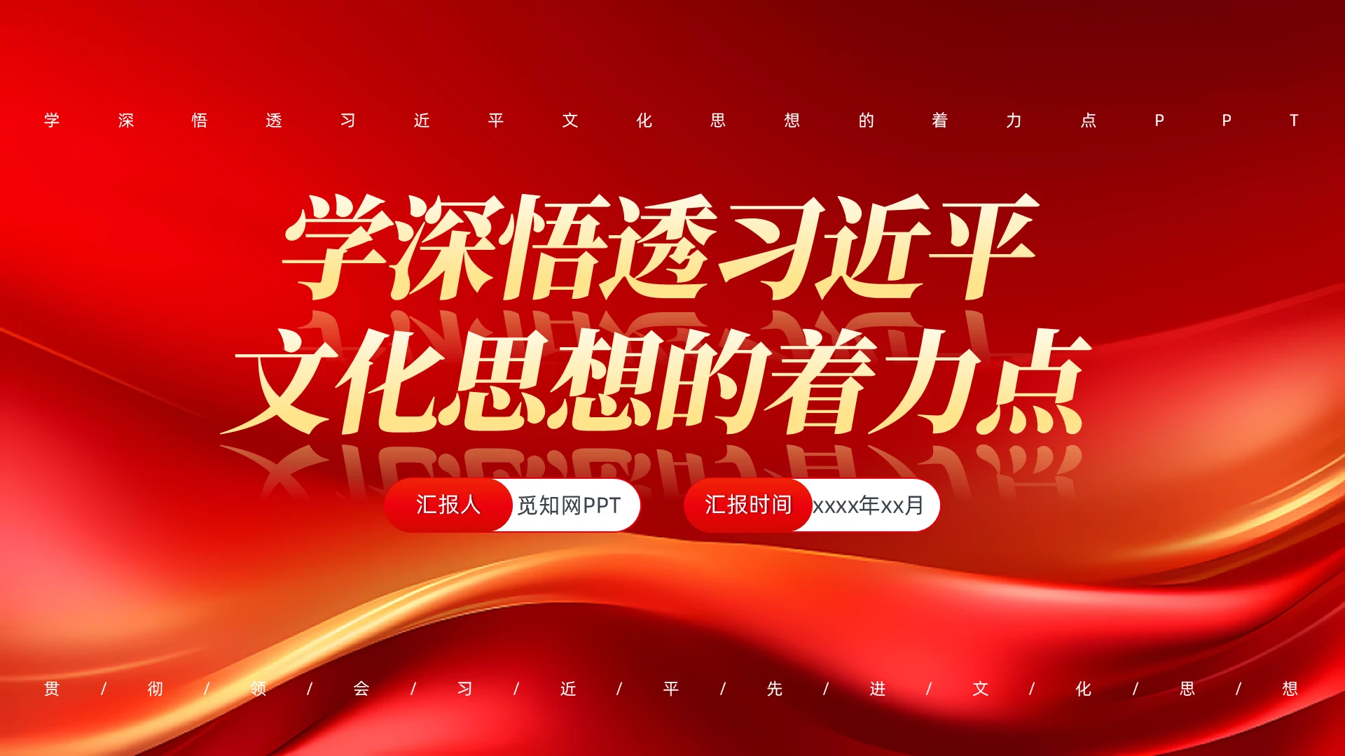 学深悟透文化思想的着力点PPT党建党课党政
