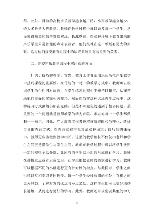 高校声乐教学课程分析和研究