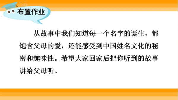 【同步课件】部编版语文三年级上册口语交际 ：名字里的故事   课件（1课时）