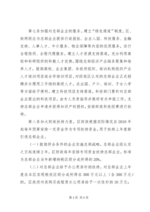 全区总部经济扶持指导意见.docx